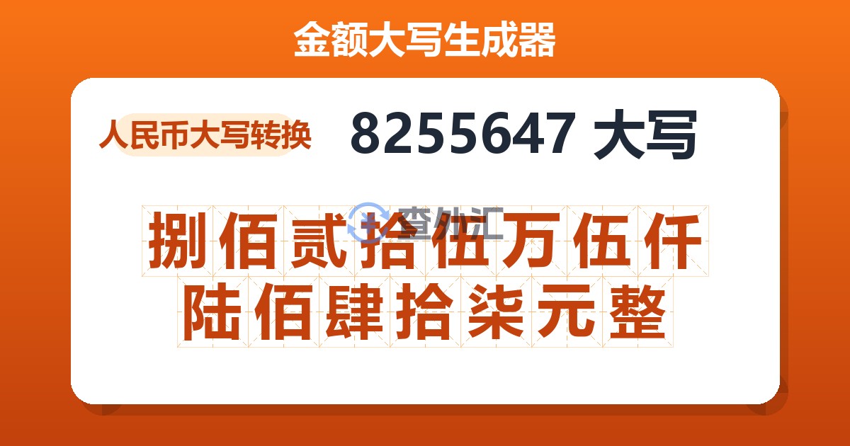 8255647大写 捌佰贰拾伍万伍仟陆佰肆拾柒元整