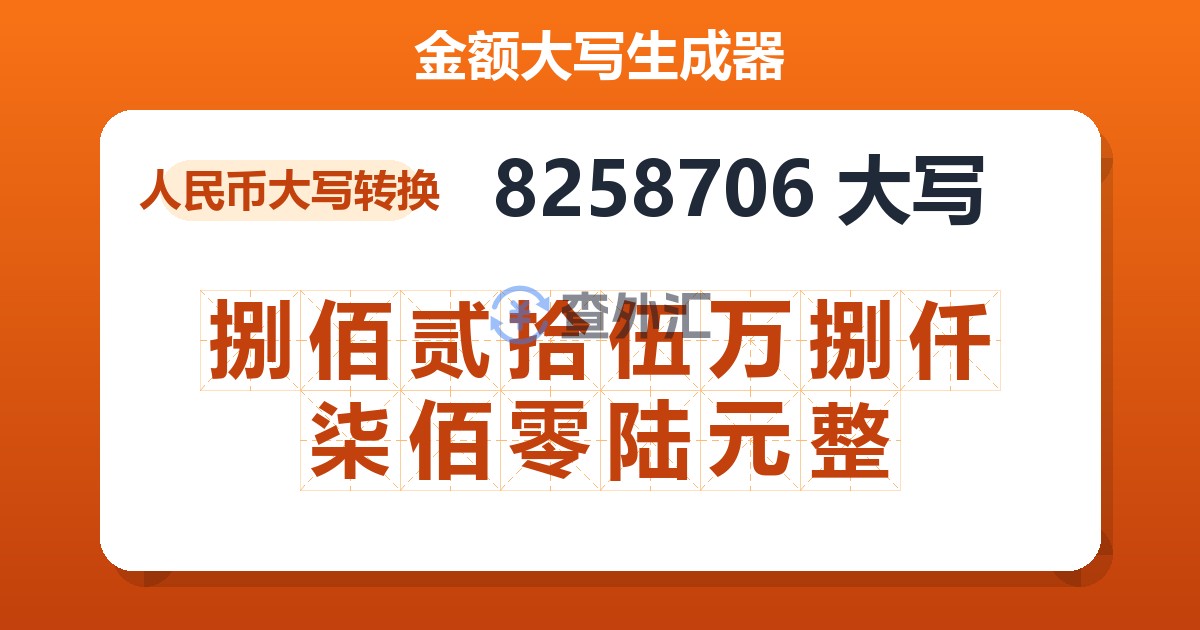 8258706大写 捌佰贰拾伍万捌仟柒佰零陆元整