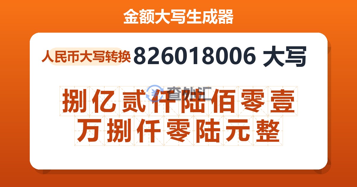 826018006大写 捌亿贰仟陆佰零壹万捌仟零陆元整