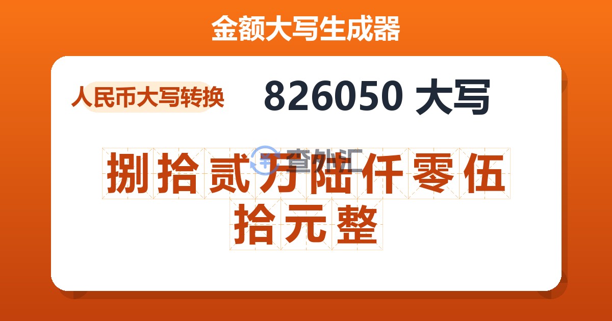 826050大写 捌拾贰万陆仟零伍拾元整