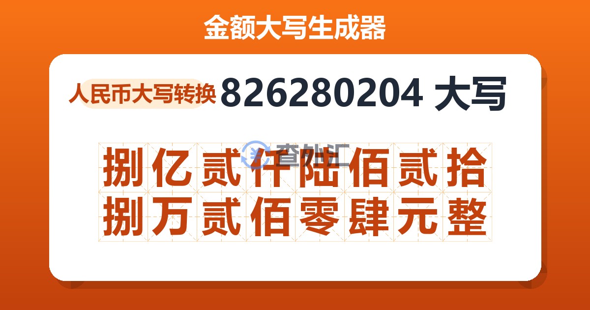 826280204大写 捌亿贰仟陆佰贰拾捌万贰佰零肆元整