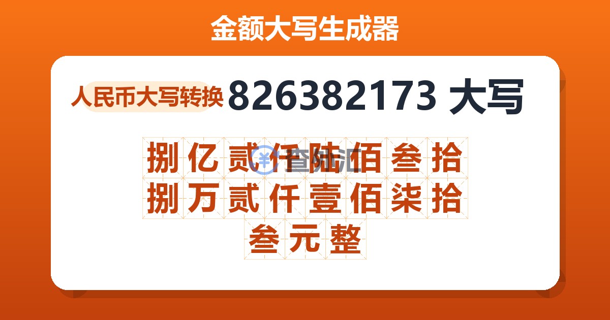 826382173大写 捌亿贰仟陆佰叁拾捌万贰仟壹佰柒拾叁元整