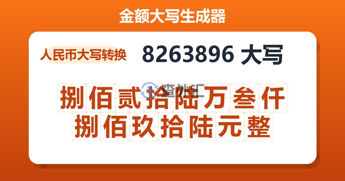 8263896大写 捌佰贰拾陆万叁仟捌佰玖拾陆元整