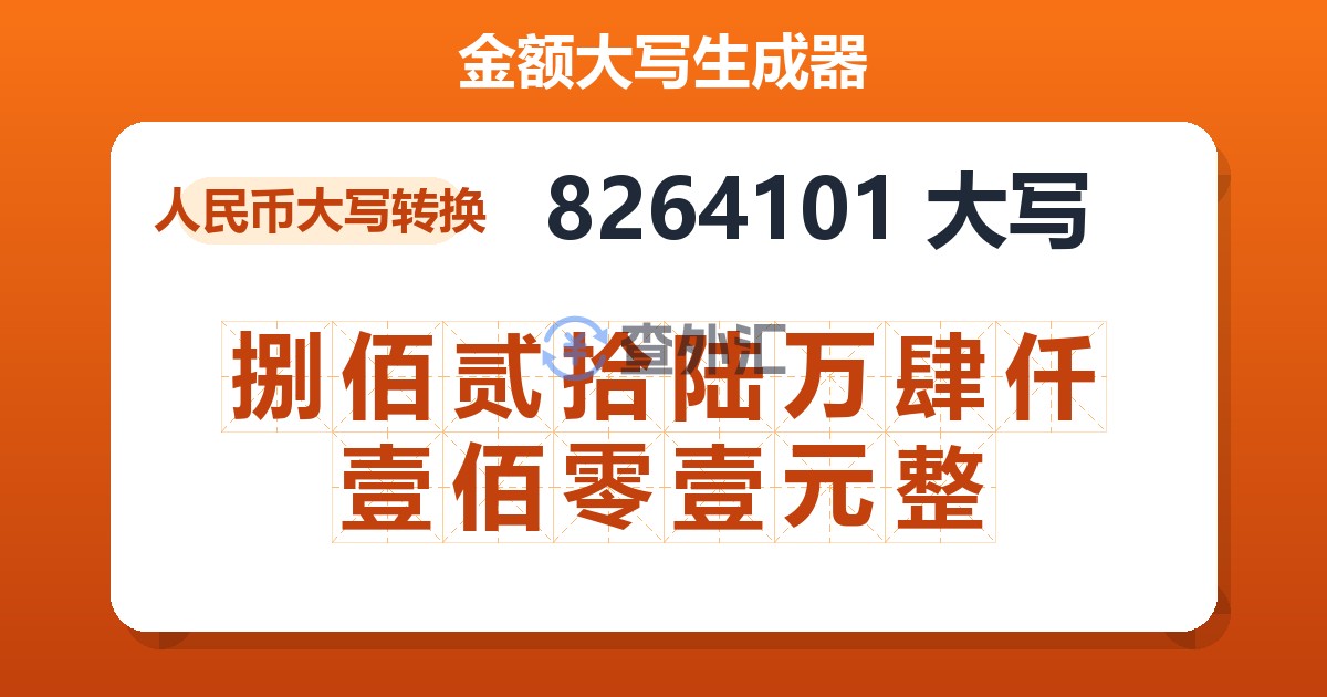 8264101大写 捌佰贰拾陆万肆仟壹佰零壹元整