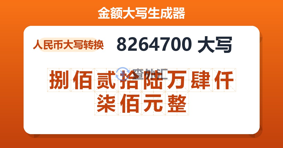 8264700大写 捌佰贰拾陆万肆仟柒佰元整