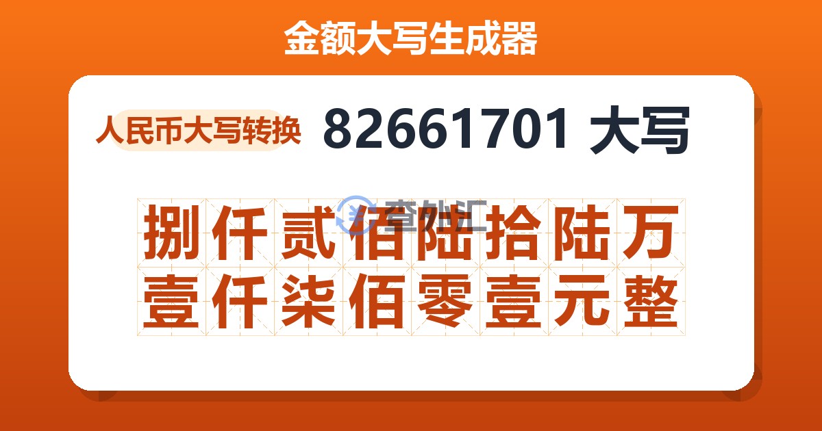82661701大写 捌仟贰佰陆拾陆万壹仟柒佰零壹元整
