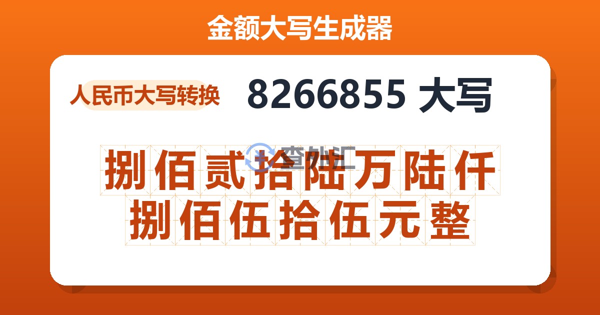 8266855大写 捌佰贰拾陆万陆仟捌佰伍拾伍元整