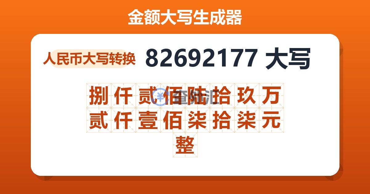 82692177大写 捌仟贰佰陆拾玖万贰仟壹佰柒拾柒元整