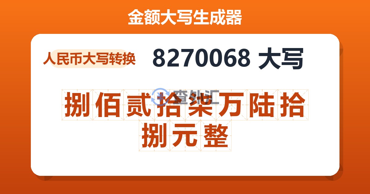 8270068大写 捌佰贰拾柒万陆拾捌元整