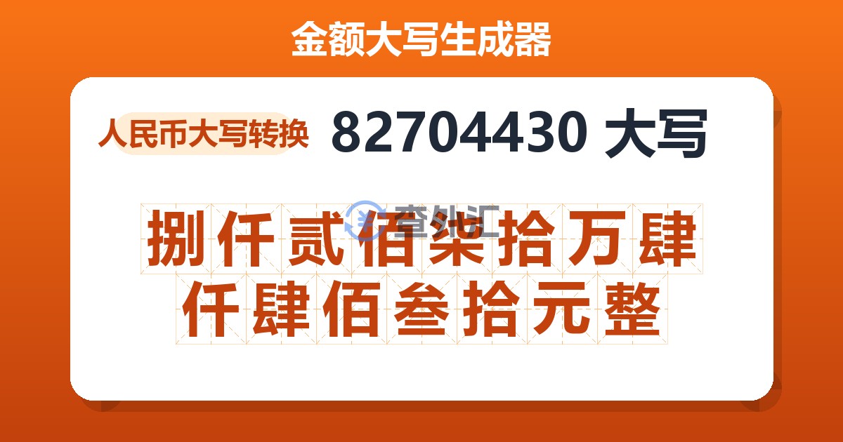 82704430大写 捌仟贰佰柒拾万肆仟肆佰叁拾元整