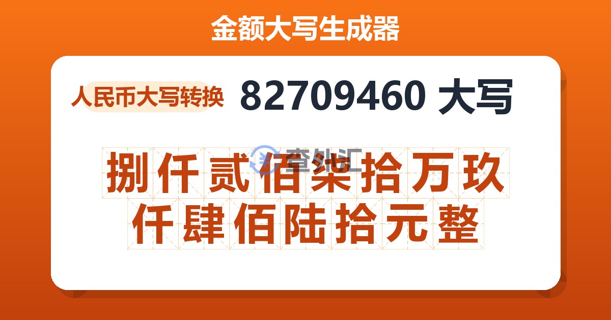 82709460大写 捌仟贰佰柒拾万玖仟肆佰陆拾元整