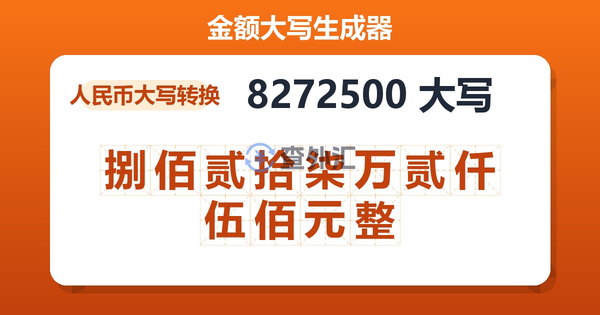 8272500大写 捌佰贰拾柒万贰仟伍佰元整