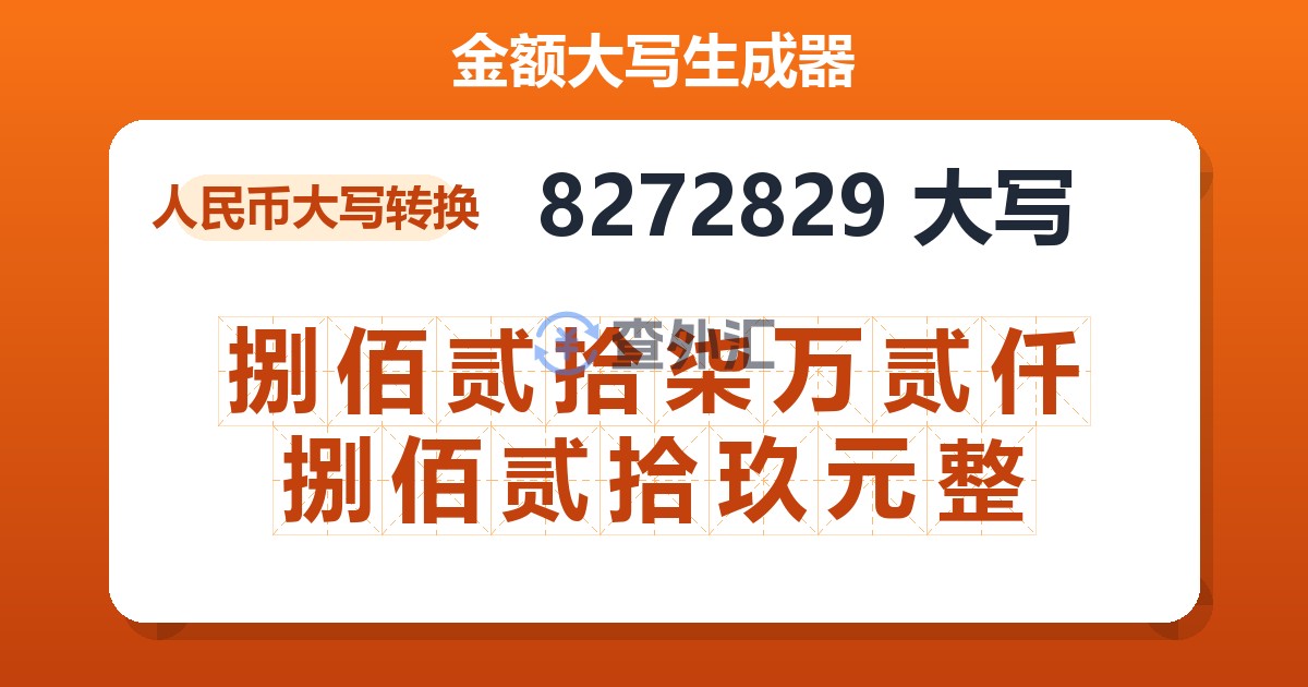 8272829大写 捌佰贰拾柒万贰仟捌佰贰拾玖元整