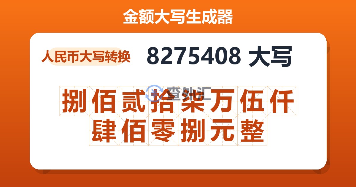 8275408大写 捌佰贰拾柒万伍仟肆佰零捌元整