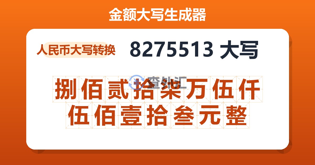 8275513大写 捌佰贰拾柒万伍仟伍佰壹拾叁元整