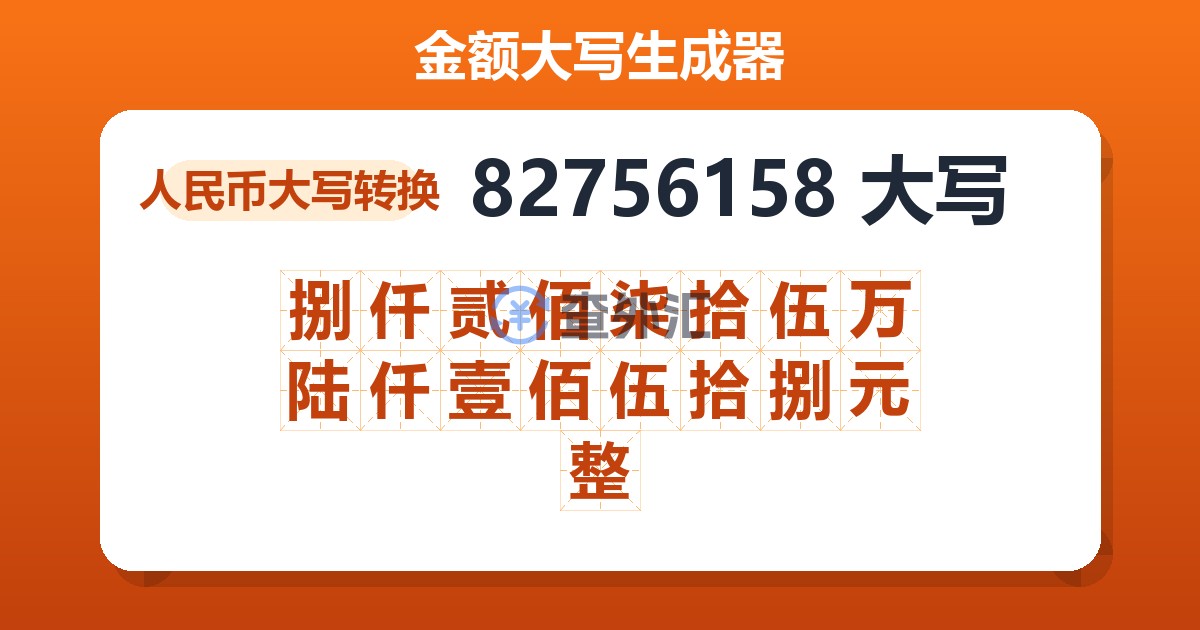82756158大写 捌仟贰佰柒拾伍万陆仟壹佰伍拾捌元整