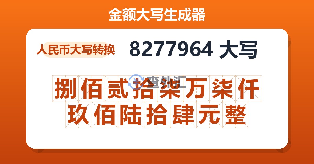 8277964大写 捌佰贰拾柒万柒仟玖佰陆拾肆元整