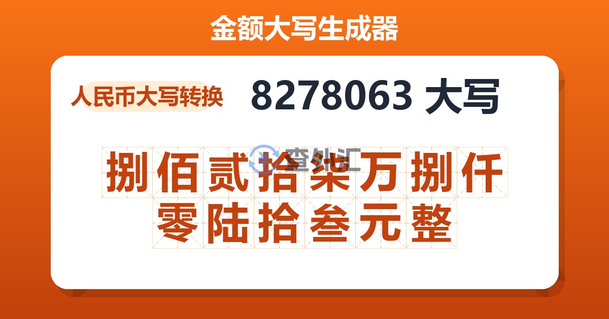 8278063大写 捌佰贰拾柒万捌仟零陆拾叁元整
