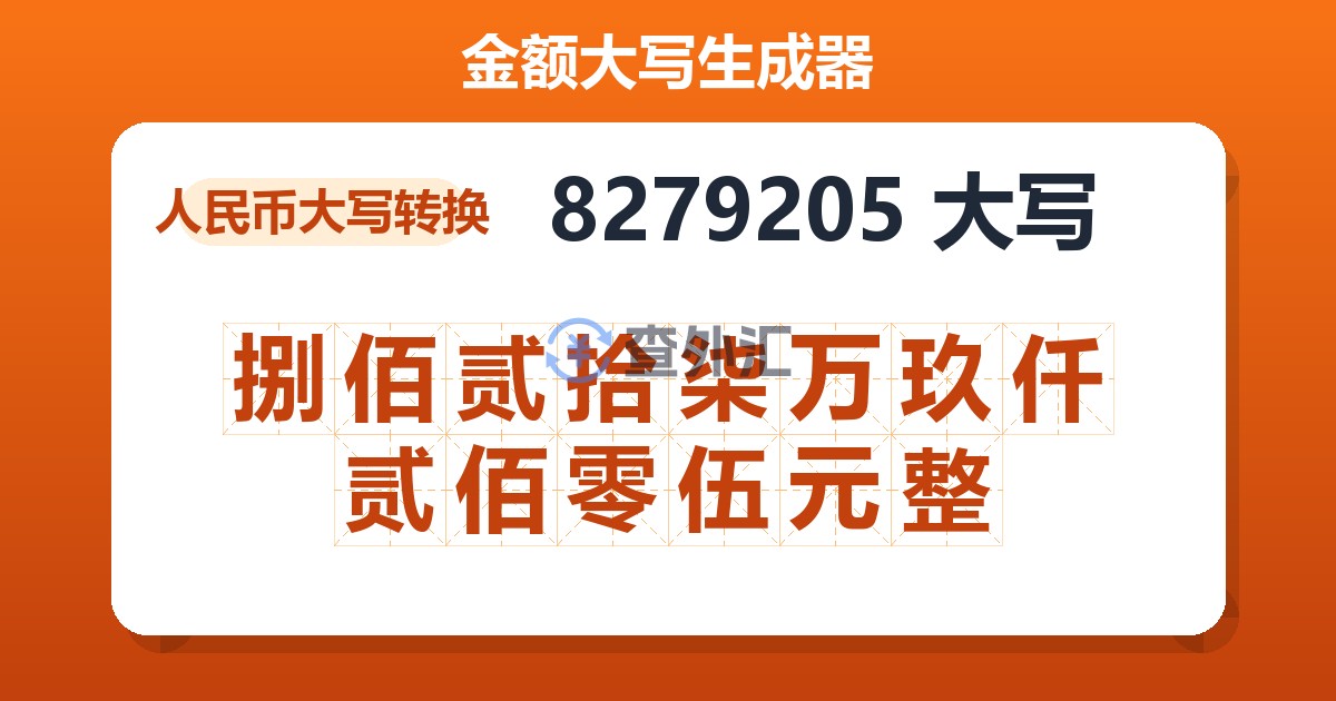 8279205大写 捌佰贰拾柒万玖仟贰佰零伍元整