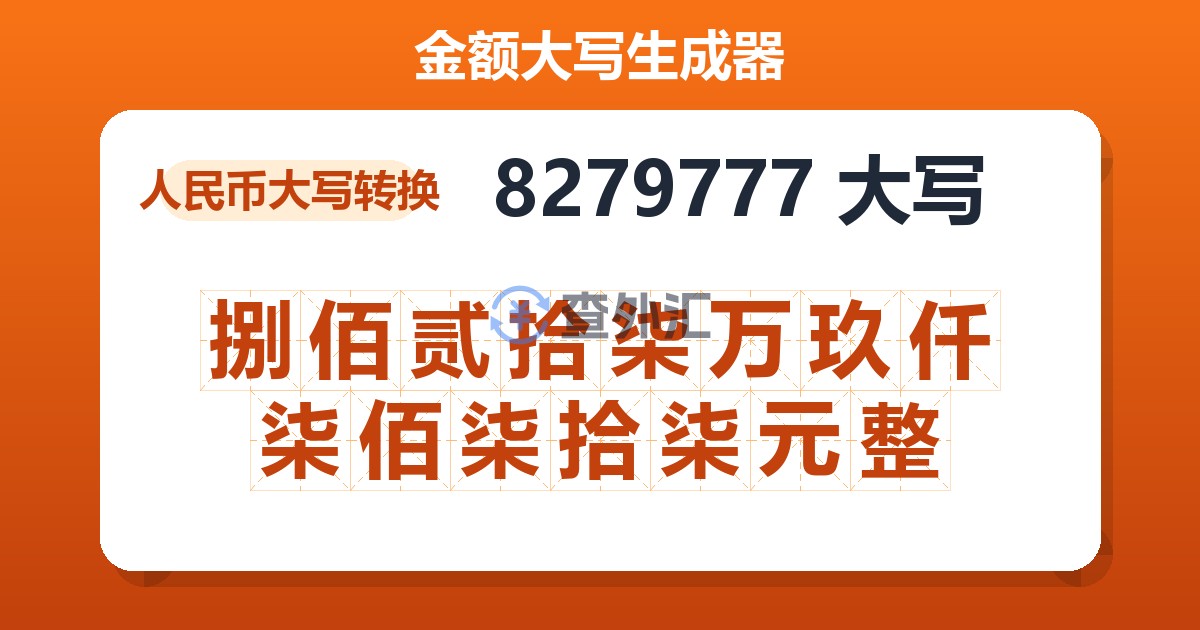 8279777大写 捌佰贰拾柒万玖仟柒佰柒拾柒元整