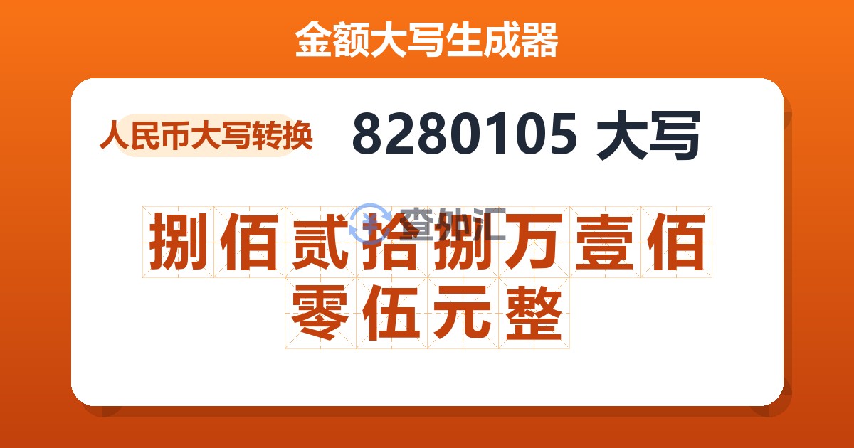 8280105大写 捌佰贰拾捌万壹佰零伍元整