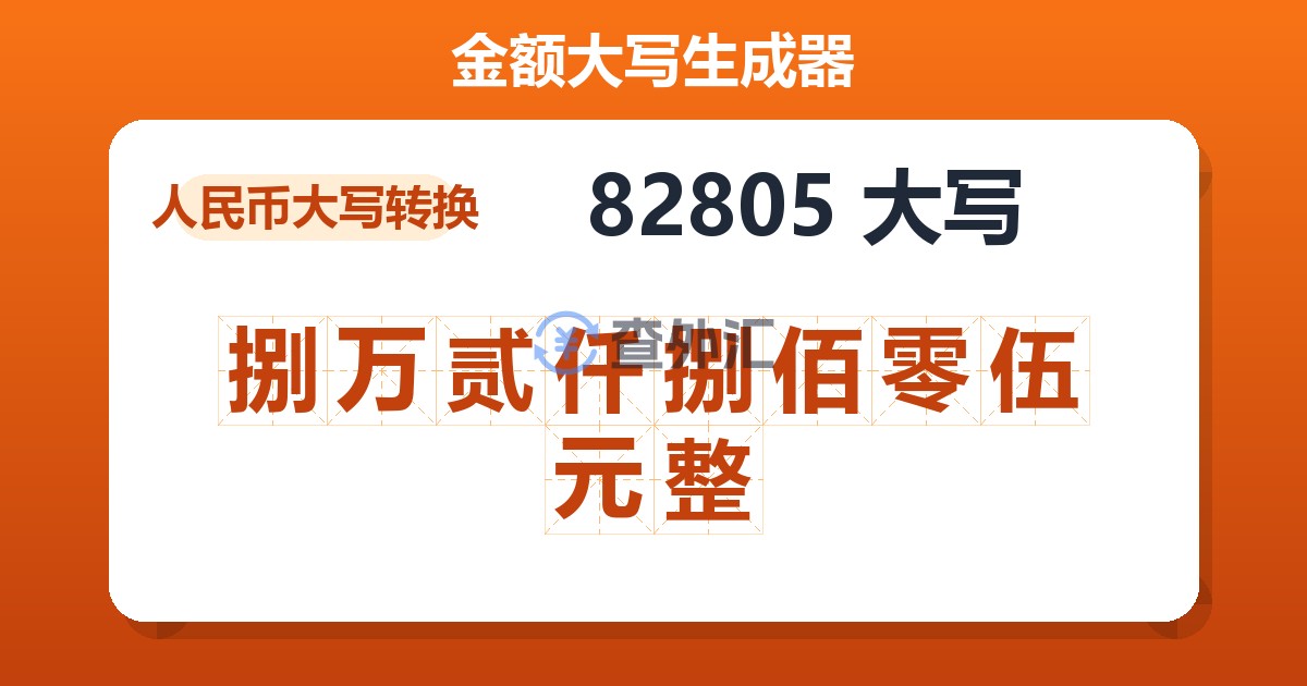 82805大写 捌万贰仟捌佰零伍元整
