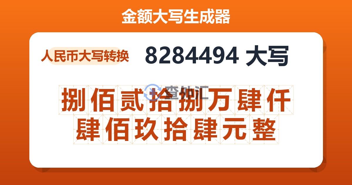 8284494大写 捌佰贰拾捌万肆仟肆佰玖拾肆元整