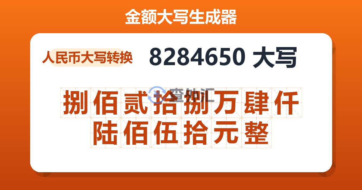 8284650大写 捌佰贰拾捌万肆仟陆佰伍拾元整