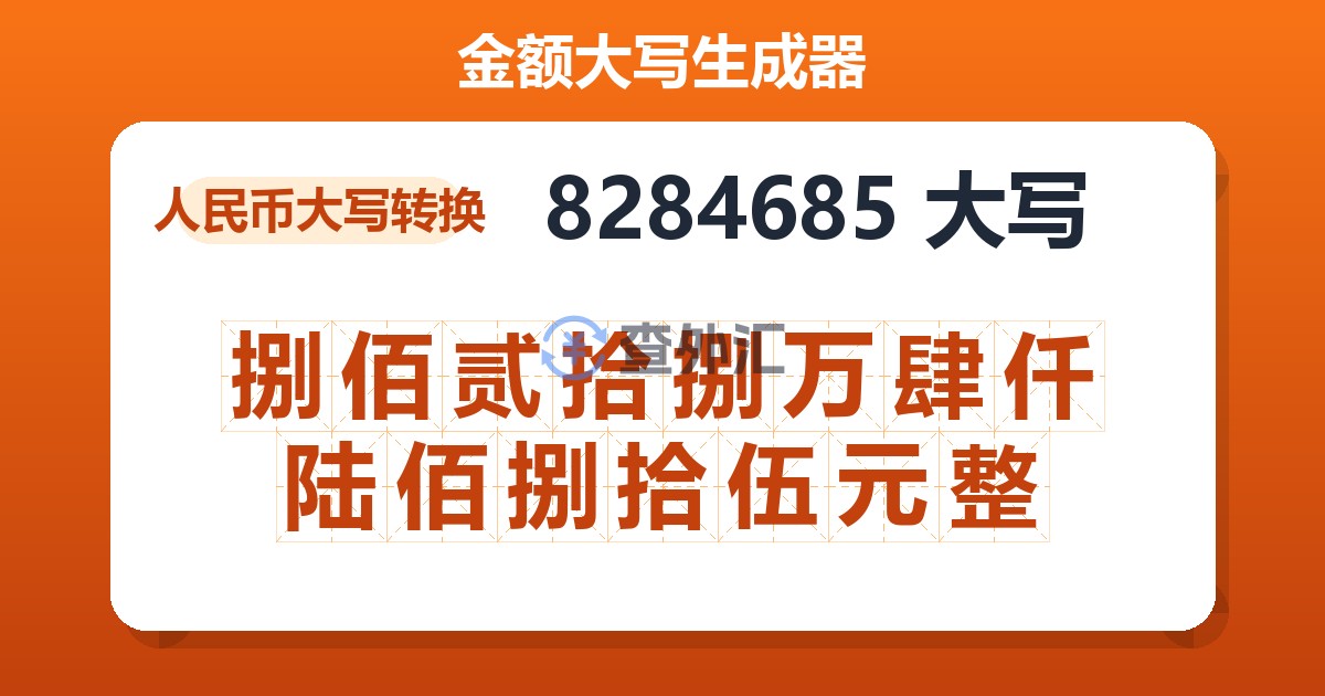 8284685大写 捌佰贰拾捌万肆仟陆佰捌拾伍元整