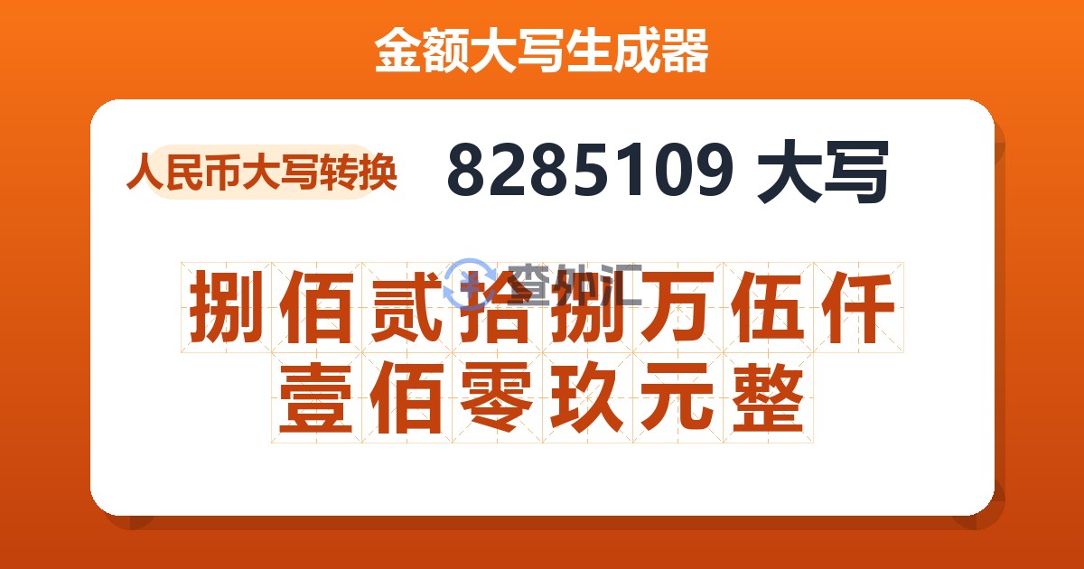 8285109大写 捌佰贰拾捌万伍仟壹佰零玖元整