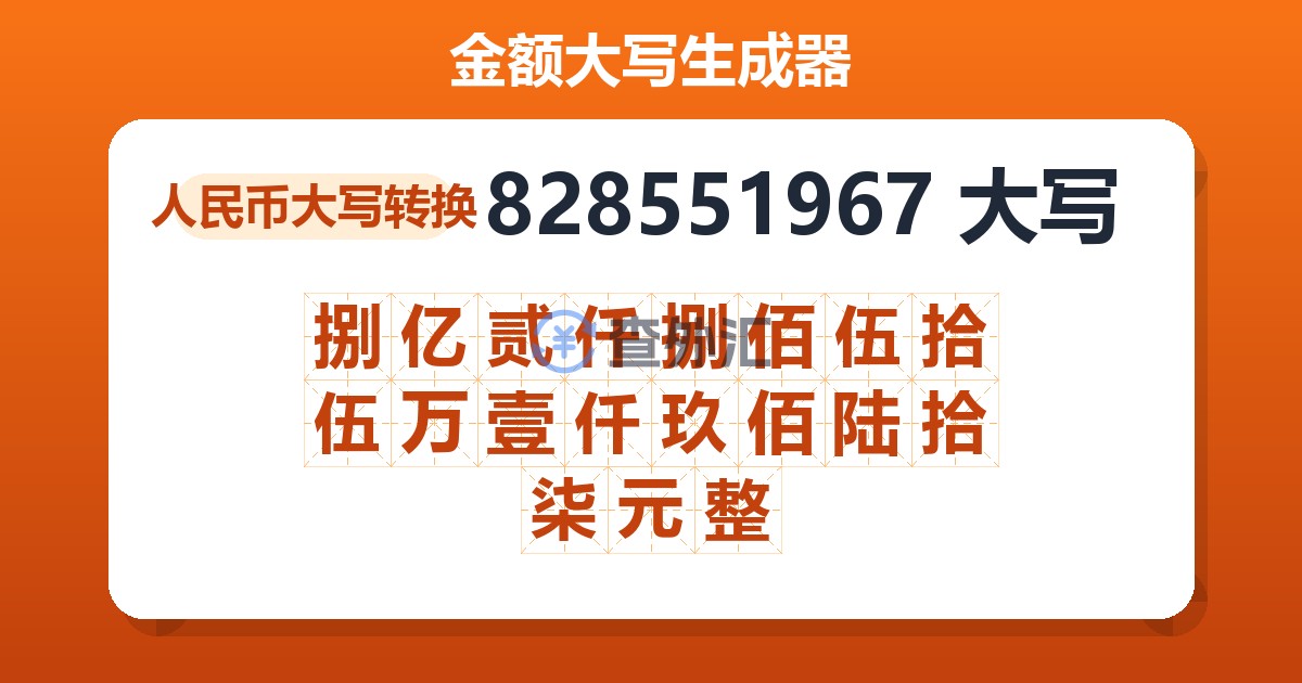 828551967大写 捌亿贰仟捌佰伍拾伍万壹仟玖佰陆拾柒元整