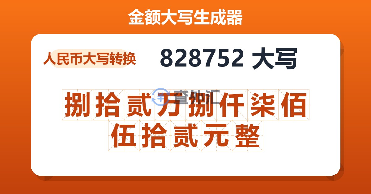 828752大写 捌拾贰万捌仟柒佰伍拾贰元整
