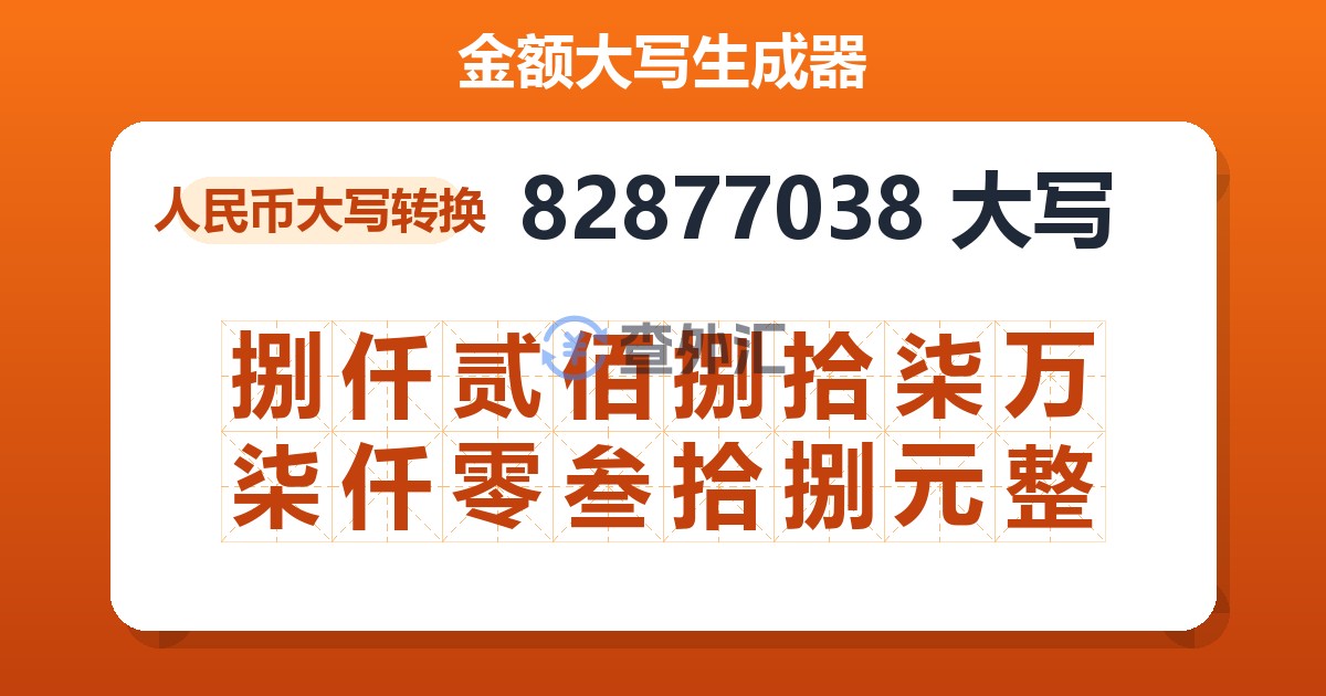 82877038大写 捌仟贰佰捌拾柒万柒仟零叁拾捌元整