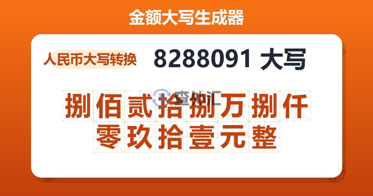 8288091大写 捌佰贰拾捌万捌仟零玖拾壹元整