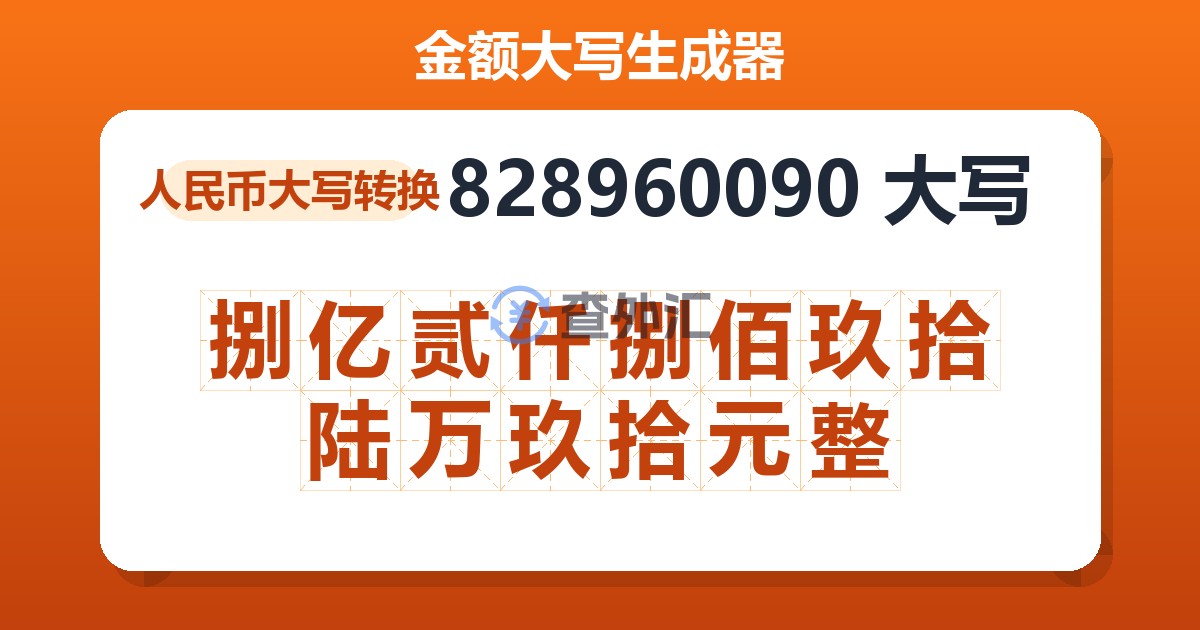 828960090大写 捌亿贰仟捌佰玖拾陆万玖拾元整