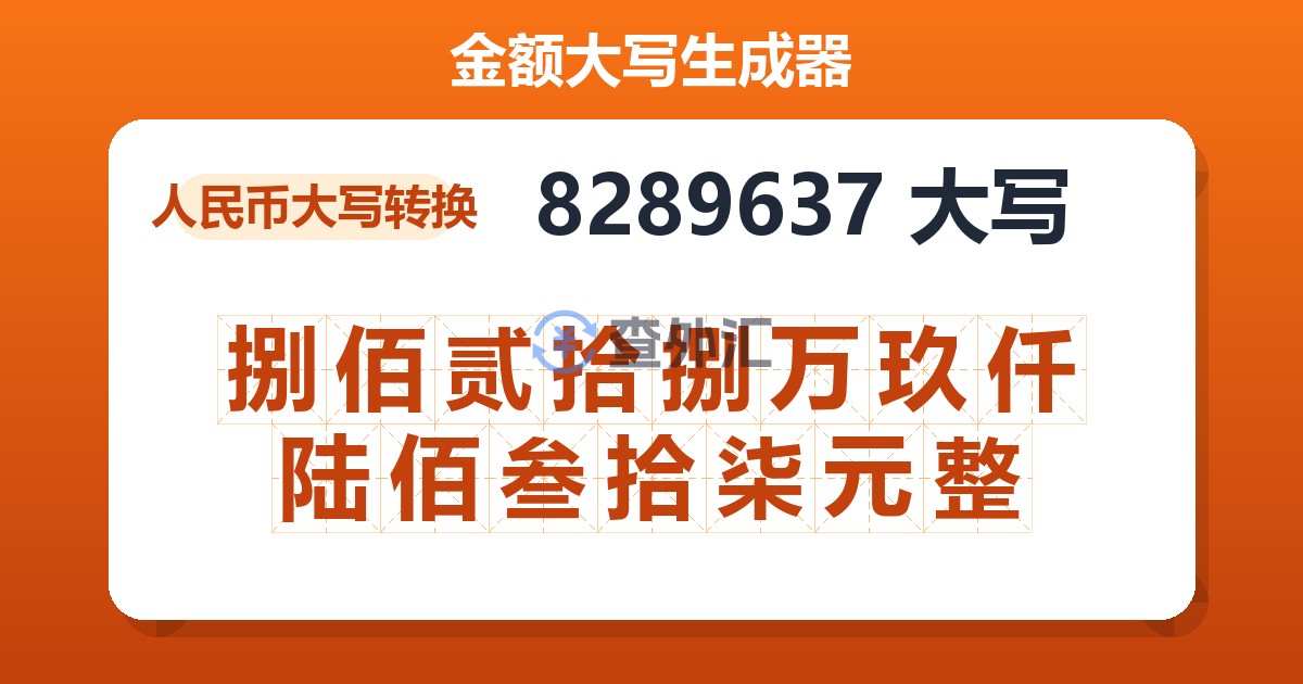 8289637大写 捌佰贰拾捌万玖仟陆佰叁拾柒元整