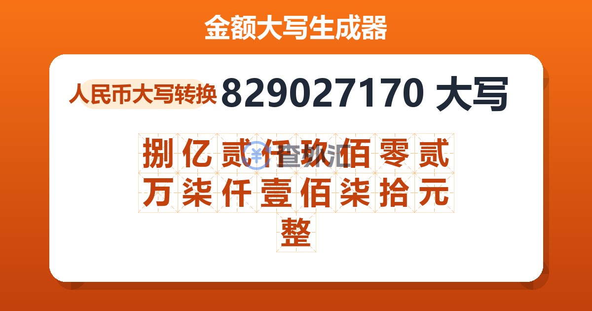 829027170大写 捌亿贰仟玖佰零贰万柒仟壹佰柒拾元整