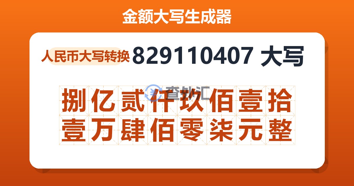 829110407大写 捌亿贰仟玖佰壹拾壹万肆佰零柒元整