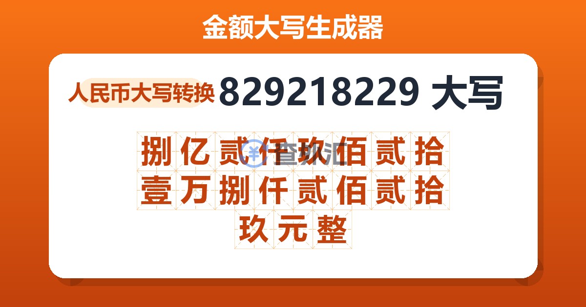 829218229大写 捌亿贰仟玖佰贰拾壹万捌仟贰佰贰拾玖元整