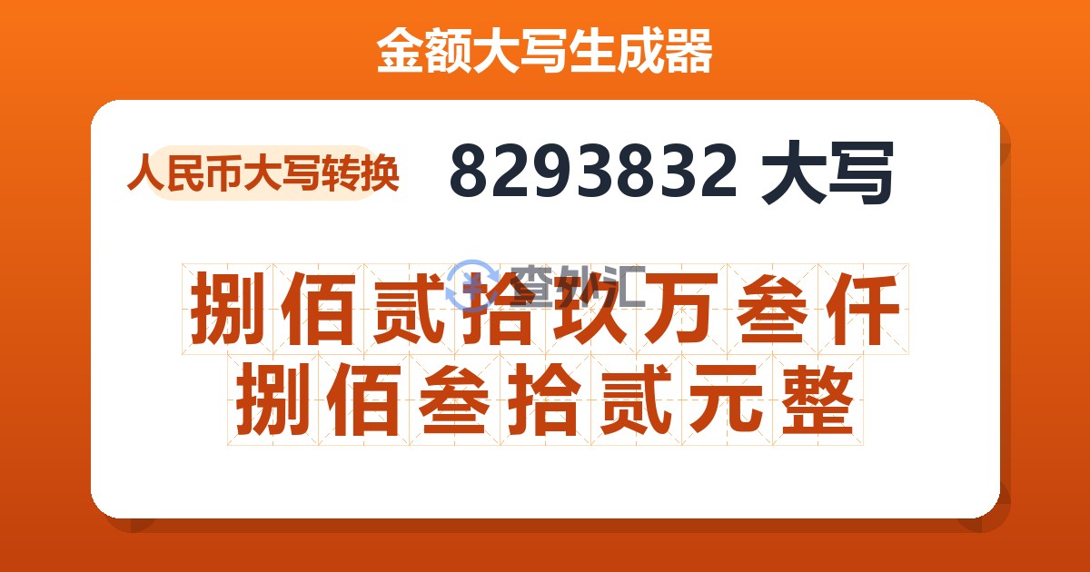 8293832大写 捌佰贰拾玖万叁仟捌佰叁拾贰元整