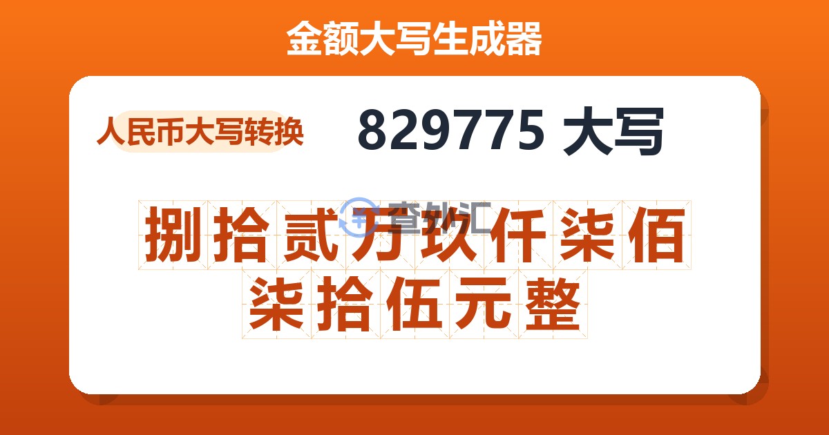 829775大写 捌拾贰万玖仟柒佰柒拾伍元整
