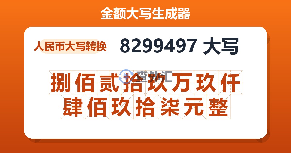 8299497大写 捌佰贰拾玖万玖仟肆佰玖拾柒元整
