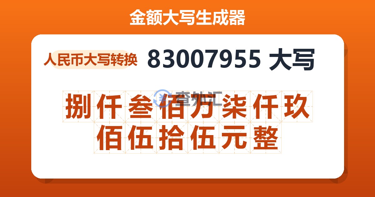 83007955大写 捌仟叁佰万柒仟玖佰伍拾伍元整