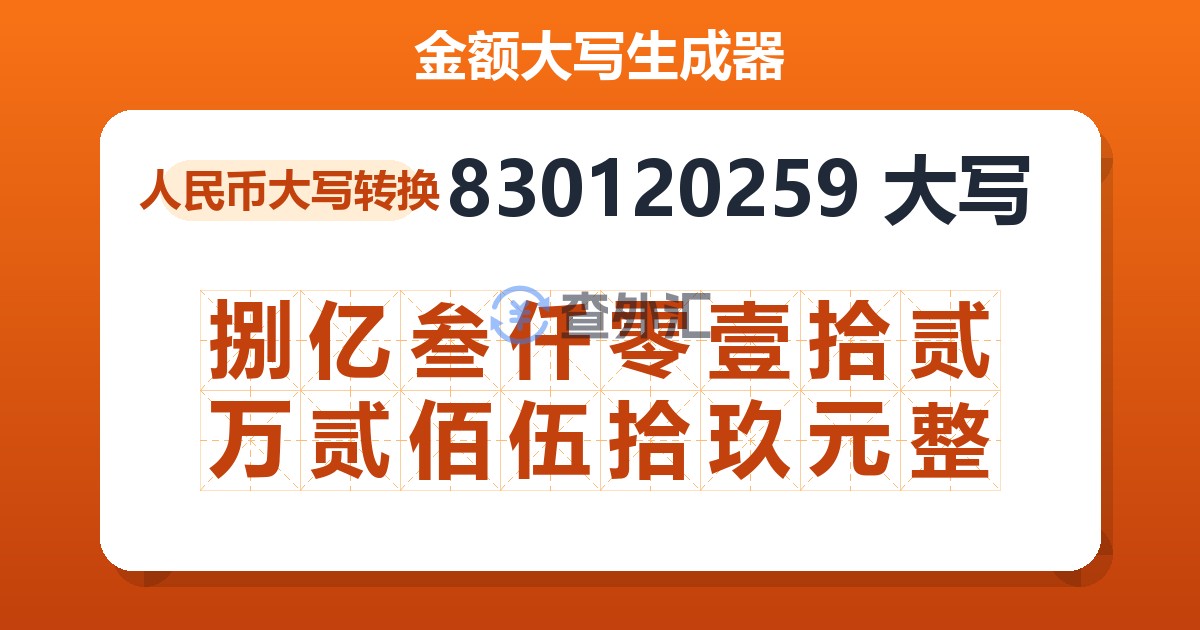 830120259大写 捌亿叁仟零壹拾贰万贰佰伍拾玖元整