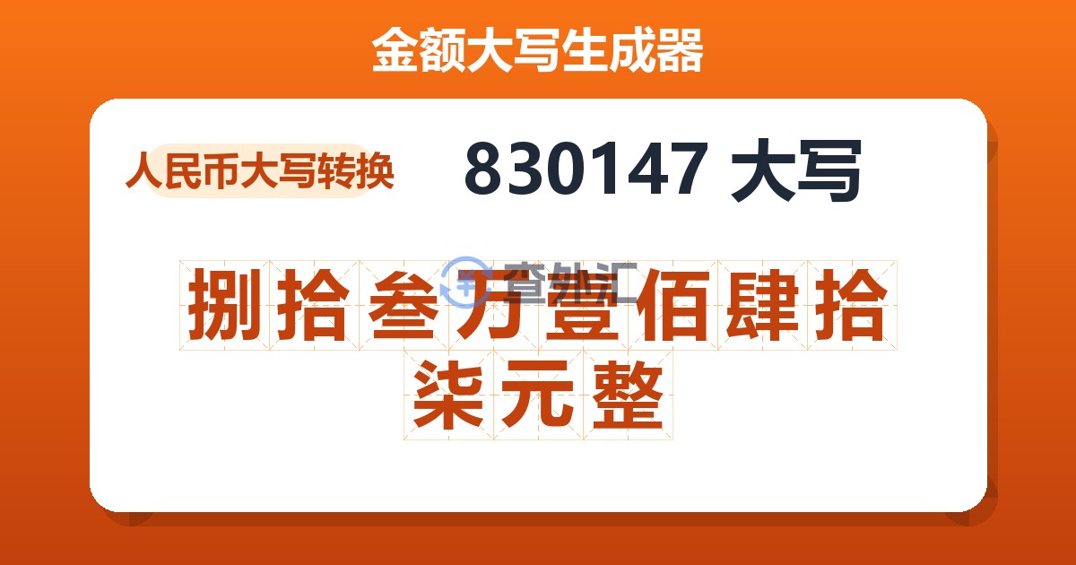 830147大写 捌拾叁万壹佰肆拾柒元整