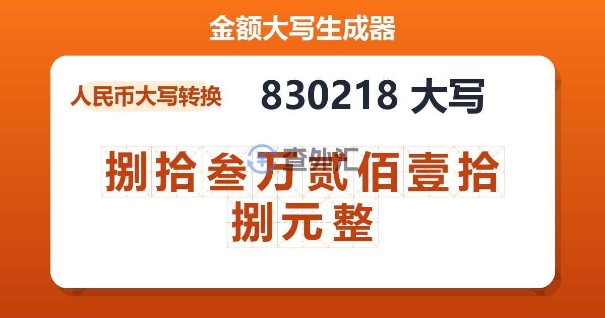 830218大写 捌拾叁万贰佰壹拾捌元整