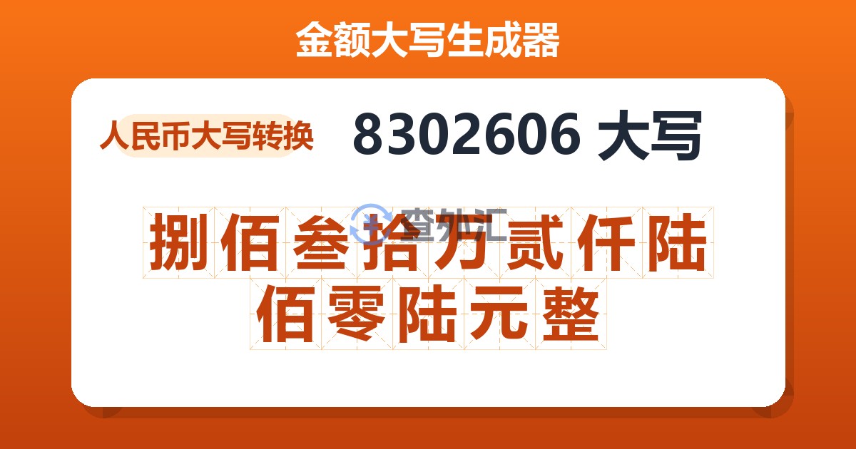 8302606大写 捌佰叁拾万贰仟陆佰零陆元整