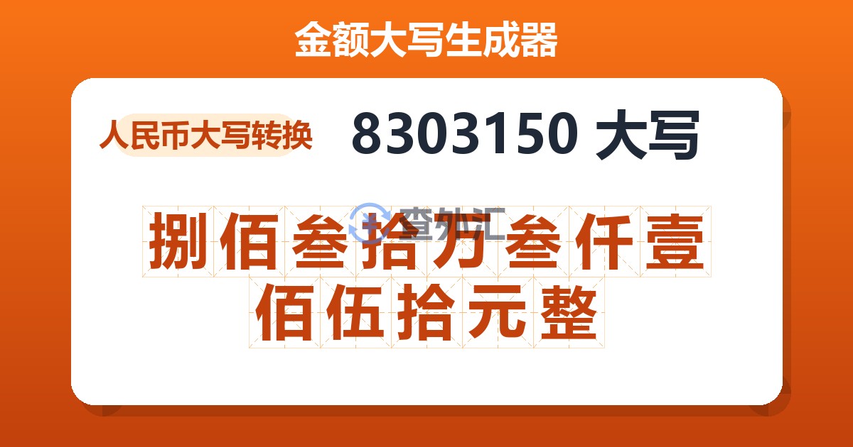 8303150大写 捌佰叁拾万叁仟壹佰伍拾元整