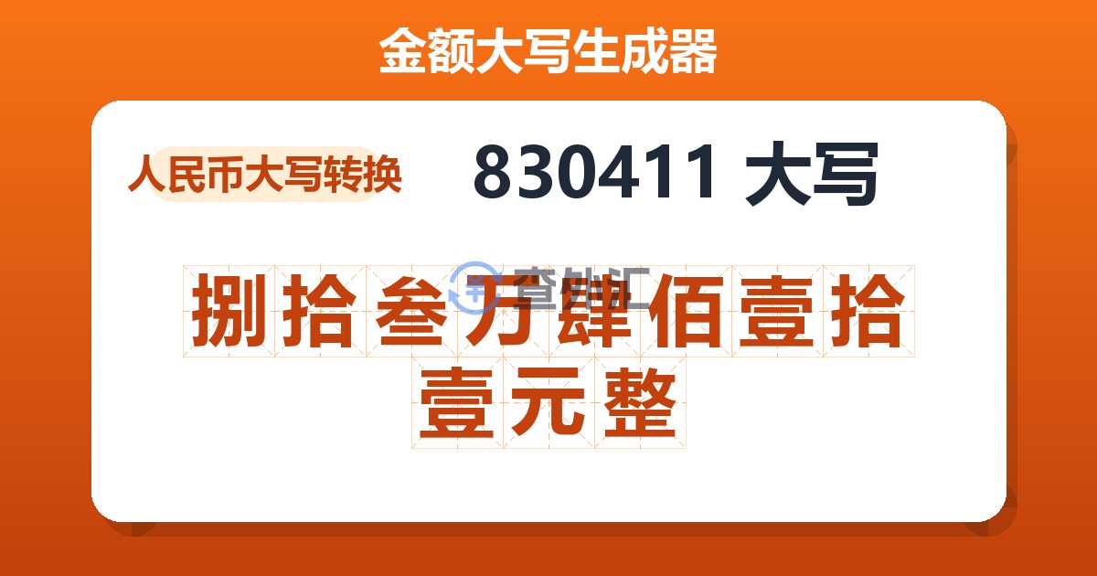 830411大写 捌拾叁万肆佰壹拾壹元整