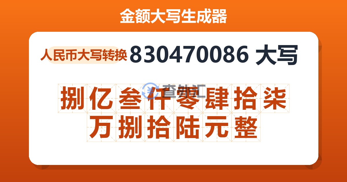 830470086大写 捌亿叁仟零肆拾柒万捌拾陆元整